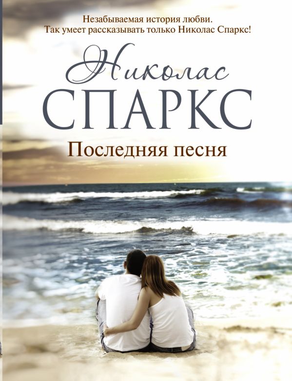 Последняя песня Последняя песня Спаркс Н.