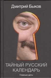 Тайный русский календарь Тайный русский календарь Быков Д.Л.