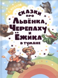 Сказки про Львенка, Черепаху и Ежика в тумане Сказки про Львенка, Черепаху и Ежика в тумане Козлов С.