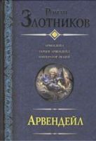 Арвендейл. Герцог Арвендейл. Император людей Арвендейл. Герцог Арвендейл. Император людей