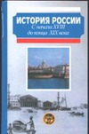 История России. С начала XVIII до конца XIX века История России. С начала XVIII до конца XIX века Сахаров А.Н.