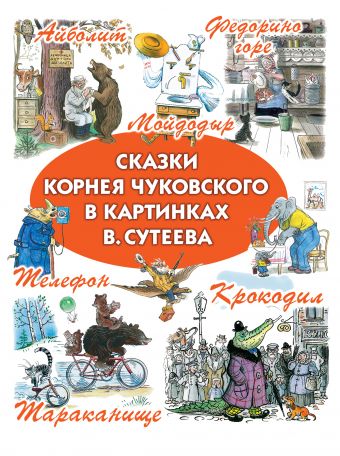 Сказки Корнея Чуковского в картинках В.Сутеева Сказки Корнея Чуковского в картинках В.Сутеева Чуковский К.И., Сутеев В.Г.