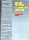 Большой справочник по элементарной математике учебники издательство аст справочник по элементарной математике
