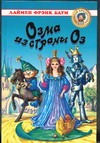 Озма из страны Оз Озма из страны Оз Баум Л.Ф.