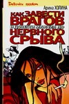 Как завести врагов и довести мужчин до нервного срыва Как завести врагов и довести мужчин до нервного срыва