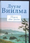 Исцели свою жизнь Исцели свою жизнь Виилма Л.