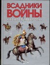 Всадники войны. Кавалерия Европы Всадники войны. Кавалерия Европы Алексинский Д.П.
