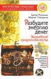 Разбудите энергию денег. Волшебный сундучок богатства Разбудите энергию денег. Волшебный сундучок богатства Разумов А.Ф.