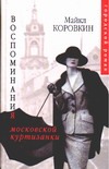 Воспоминания московской куртизанки Воспоминания московской куртизанки Коровкин М.