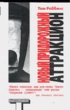 Новый придорожный аттракцион Новый придорожный аттракцион Роббинс Т.