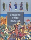 История войн России История войн России Спектор А.А.