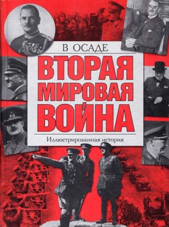 Вторая мировая война. В осаде Вторая мировая война. В осаде Хаммертон Д.