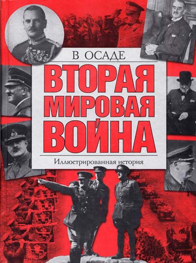 Вторая мировая война. В осаде Вторая мировая война. В осаде Хаммертон Д.
