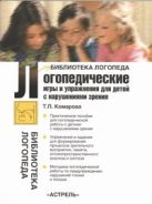 Логопедические игры и упражнения для детей с нарушениями зрения Логопедические игры и упражнения для детей с нарушениями зрения