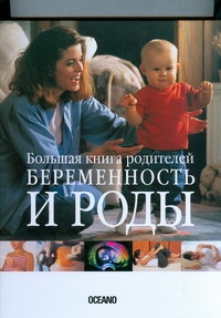 Беременность и роды. Большая книга родителей Беременность и роды. Большая книга родителей Андреева Е.В.