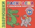 Зверюшки. Раскраска с объемным контуром 2+ с наклейками Зверюшки. Раскраска с объемным контуром 2+ с наклейками