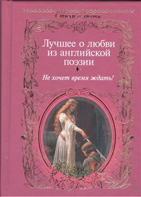 Маршак С.Я., Пастернак Б.Л., Щепкина-Куперник Т.Л. - Лучшее о любви из английской поэзии обложка книги Маршак С.Я., Пастернак Б.Л., Щепкина-Куперник Т.Л. - Лучшее о любви из английской поэзии обложка книги