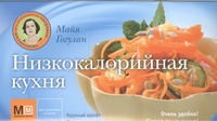 Низкокалорийная кухня Низкокалорийная кухня Гогулан М.Ф.