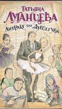 Антракт для душегуба Антракт для душегуба Луганцева Т.И.