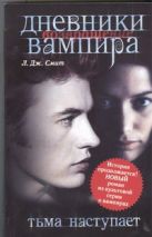 Дневники вампира. Возвращение: Тьма наступает Дневники вампира. Возвращение: Тьма наступает