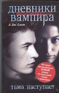 Дневники вампира. Возвращение: Тьма наступает Дневники вампира. Возвращение: Тьма наступает Смит Л.Дж.