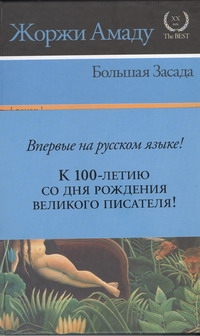 Большая засада Большая засада Амаду Ж.