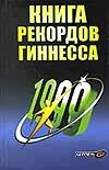 Книга рекордов Гиннесса 1999 Книга рекордов Гиннесса 1999 Кочнева Н.А.