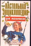 Настольная энциклопедия для мальчиков. Мир увлечений Настольная энциклопедия для мальчиков. Мир увлечений Конев А.Ф.