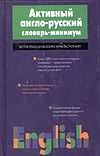 Активный англо-русский словарь-минимум Активный англо-русский словарь-минимум Робатень Л.С.