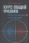 Курс общей физики. В 5 Кн. Кн. 2. Электричество и магнетизм Курс общей физики. В 5 Кн. Кн. 2. Электричество и магнетизм Савельев И.В.