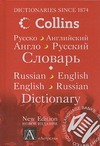 Русско-английский. Англо-русский словарь Русско-английский. Англо-русский словарь Попова Л.П.