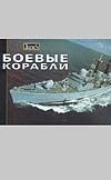 Боевые корабли Боевые корабли Фолкнер К.