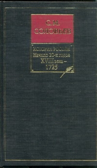 Соловьев С.М. - История России с древнейших времен. Кн. 9. Начало 20-х годов 18 века - 1725 обложка книги Соловьев С.М. - История России с древнейших времен. Кн. 9. Начало 20-х годов 18 века - 1725 обложка книги