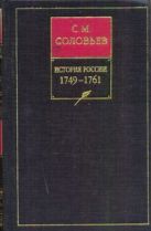 История России с древнейших времен. В 18 Кн. Кн. 12. Т. 23-24. 1749-1761 История России с древнейших времен. В 18 Кн. Кн. 12. Т. 23-24. 1749-1761