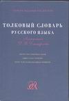 Толковый словарь русского языка Толковый словарь русского языка Дмитриев Д.В.