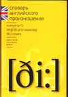 Словарь английского произношения Словарь английского произношения Джоунз Д.