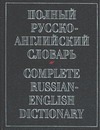 Полный русско-английский словарь Полный русско-английский словарь Александров А.