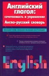 Английский глагол: сочетаемость и управление. Англо-русский словарь Английский глагол: сочетаемость и управление. Англо-русский словарь