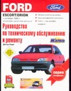 Ford Escort/Orion Ford Escort/Orion Корп Д.