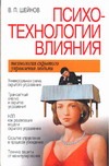 Психотехнологии влияния Психотехнологии влияния Шейнов В.П.