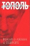 Роман о любви и терроре, или Двое в "Норд-Осте" Роман о любви и терроре, или Двое в "Норд-Осте"