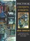 Рисунок. Смотреть и видеть Рисунок. Смотреть и видеть Симпсон А.