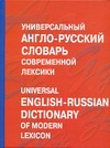 Универсальный англо-русский словарь современной лексики Универсальный англо-русский словарь современной лексики Баженкова А.Ю.