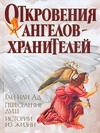 Откровения Ангелов - Хранителей. Рай или Ад. Переселение душ. Истории из жизни Откровения Ангелов - Хранителей. Рай или Ад. Переселение душ. Истории из жизни Гарифзянов Р.И.