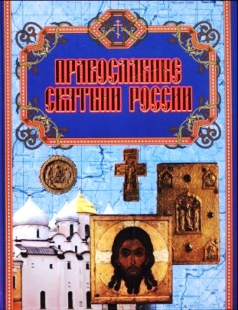 Православные святыни России Православные святыни России