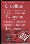 Русско-английский. Англо-русский словарь Русско-английский. Англо-русский словарь Попова Л.П.