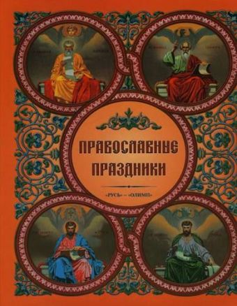 Православные праздники Православные праздники Корнюшин В.Н.