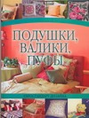 Подушки, валики,пуфы Подушки, валики,пуфы Надеждина В.