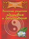 Звонорева Е. - Энциклопедия древних целительных практик. Золотые рецепты здоровья и долголетия обложка книги Звонорева Е. - Энциклопедия древних целительных практик. Золотые рецепты здоровья и долголетия обложка книги