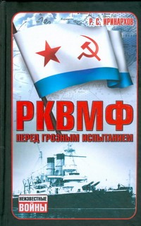 РКВМФ перед грозным испытанием РКВМФ перед грозным испытанием Иринархов Р.С.